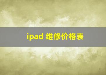 ipad 维修价格表